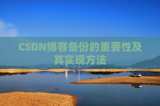 CSDN博客备份的重要性及其实现方法