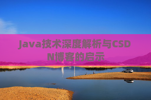 Java技术深度解析与CSDN博客的启示